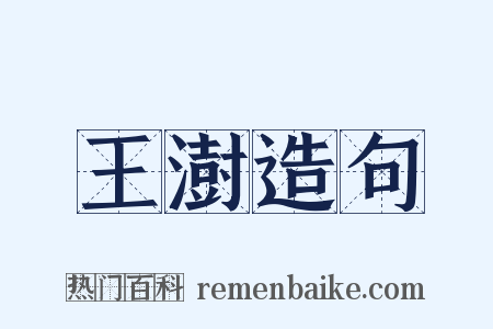 王澍造句是什么意思的图片